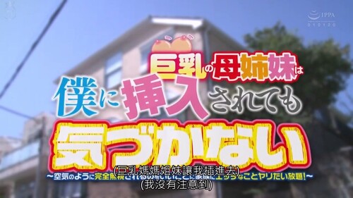【中文】巨乳母親姊妹被我插入也一如往常沒有發覺